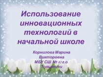 Презентация по теме Использование инновационных технологий в начальной школе