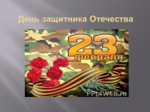 Презентация ДЕНЬ ЗАЩИТНИКА ОТЕЧЕСТВА