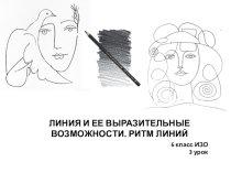 Презентация по ИЗО  Линия и ее выразительные возможности. Ритм линий (6 класс)