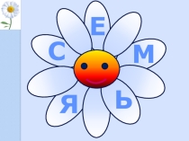 Традиции семейные и классные