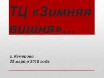 Герои Зимней вишни ( трагедии в г.Кемерово посвящается)