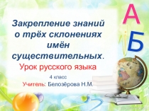 Презентация по русскому языку на тему Закрепление знаний о трёх склонениях имён существительных(4 класс)