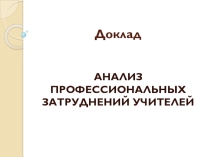 Презентация доклада к педагогическому совету