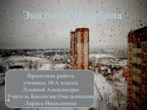 Проектная работа Экология Нахабино