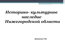 Презентация по географическому краеведению Историко - культурное наследие Нижегородской области и Большемурашкинского района
