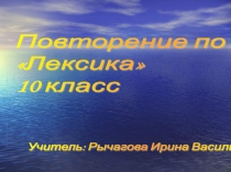 Повторение по теме Лексика