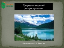 Презентация по экологии Природная вода и её распространение