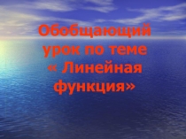Презентация по математике на тему Линейная функция