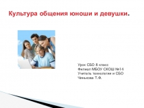 Презентация Культура общения юноши и девушки СБО 8 класс в СКОШ VIII вида