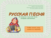 Презентация по музыке Игра - русская песня