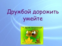 Дружба
