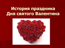 Презентация ко дню Св. Валентина