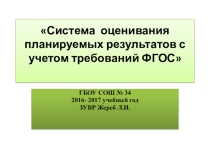 Презентация Система оценивания планируемых результатов с учетом требований ФГОС