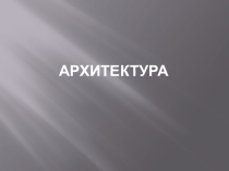 Тренинг по архитектуре России для подготовки к ЕГЭ ч.1