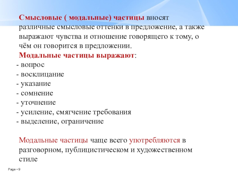 Презентация по русскому языку Смысловые частицы (7 класс, 2 урока) Смысловые ( модальные) частицы вносят различные смысловые оттенки в предложение, а Смысловые ( модальные) частицы вносят различные смысловые оттенки в предложение, а также выражают чувства и отношение говорящего