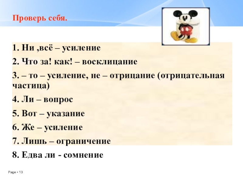 Презентация по русскому языку Смысловые частицы (7 класс, 2 урока) Проверь себя.1. Ни ,всё – усиление2. Что за! как! – восклицание3. Проверь себя.1. Ни ,всё – усиление2. Что за! как! – восклицание3. – то – усиление, не –