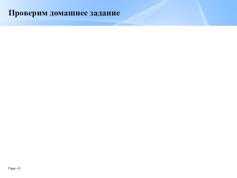 Презентация по русскому языку Смысловые частицы (7 класс, 2 урока) Проверим домашнее задание Проверим домашнее задание