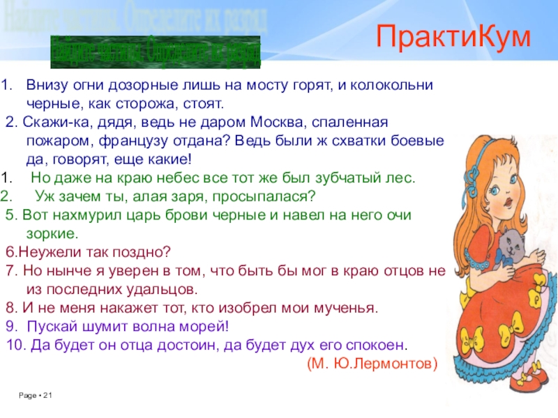 Презентация по русскому языку Смысловые частицы (7 класс, 2 урока) Найдите частицы. Определите их разряд ПрактиКумВнизу огни дозорные лишь на мосту Найдите частицы. Определите их разряд ПрактиКумВнизу огни дозорные лишь на мосту горят, и колокольни черные, как сторожа,