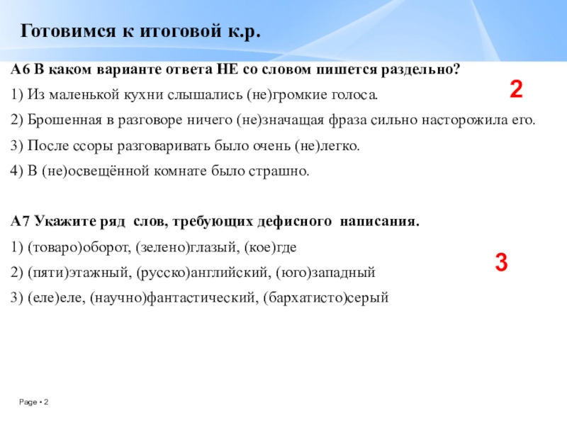 Презентация по русскому языку Смысловые частицы (7 класс, 2 урока) Готовимся к итоговой к.р.А6 В каком варианте ответа НЕ со словом Готовимся к итоговой к.р.А6 В каком варианте ответа НЕ со словом пишется раздельно?1) Из маленькой кухни слышались