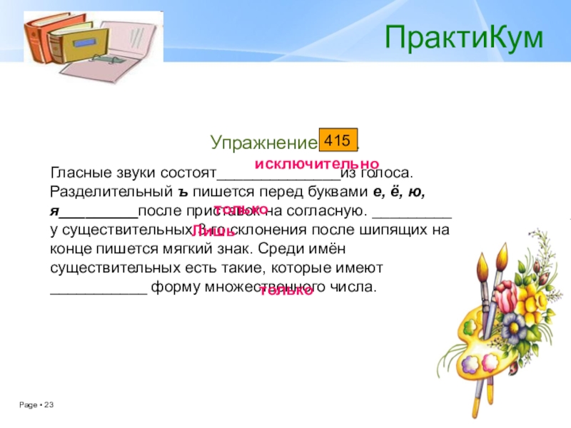 Презентация по русскому языку Смысловые частицы (7 класс, 2 урока) Гласные звуки состоят______________из голоса. Разделительный ъ пишется перед буквами е, ё, Гласные звуки состоят______________из голоса. Разделительный ъ пишется перед буквами е, ё, ю, я_________после приставок на согласную. _________