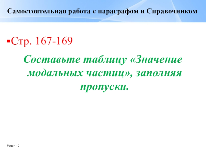 Презентация по русскому языку Смысловые частицы (7 класс, 2 урока) Самостоятельная работа с параграфом и СправочникомСтр. 167-169Составьте таблицу «Значение модальных частиц», заполняя пропуски. Самостоятельная работа с параграфом и СправочникомСтр. 167-169Составьте таблицу «Значение модальных частиц», заполняя пропуски.