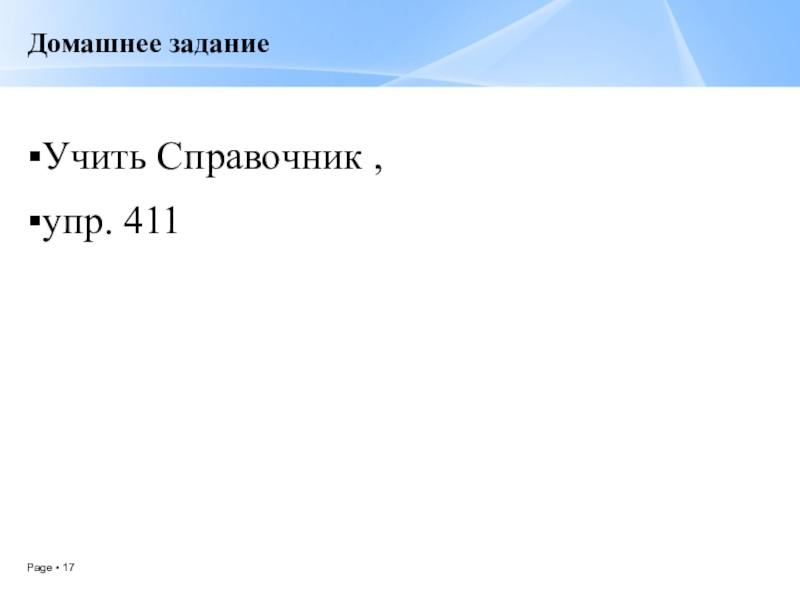 Презентация по русскому языку Смысловые частицы (7 класс, 2 урока) Домашнее заданиеУчить Справочник , упр. 411 Домашнее заданиеУчить Справочник , упр. 411