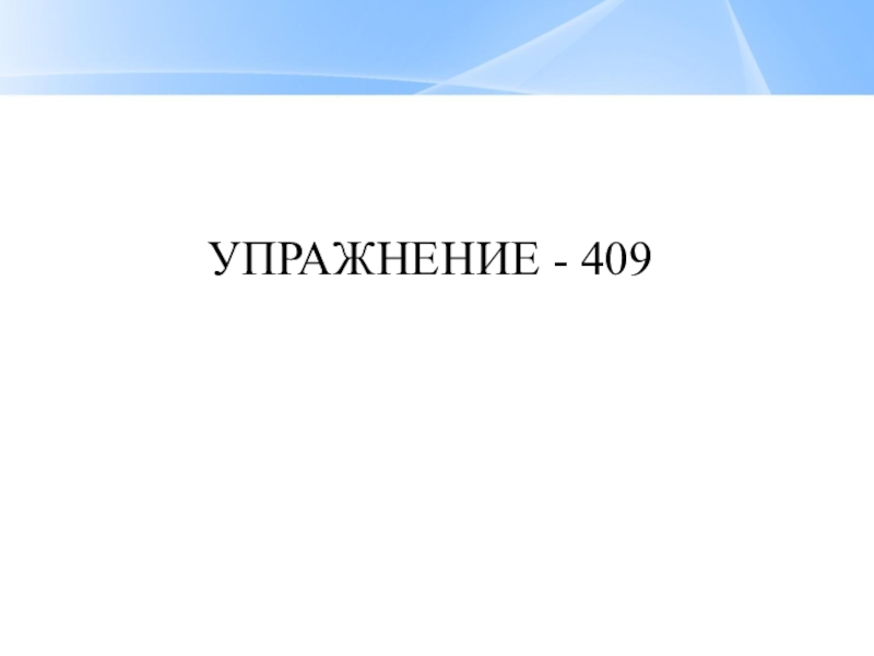 Презентация по русскому языку Смысловые частицы (7 класс, 2 урока) УПРАЖНЕНИЕ - 409 УПРАЖНЕНИЕ - 409