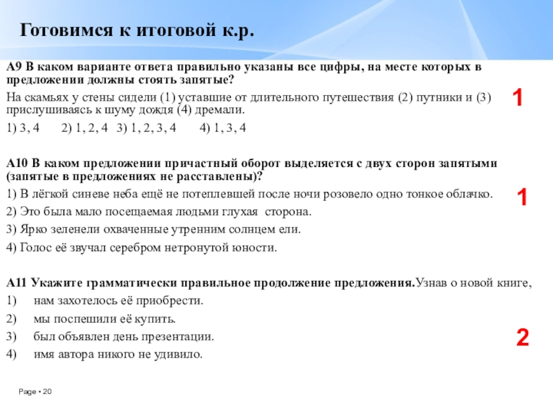 Презентация по русскому языку Смысловые частицы (7 класс, 2 урока) Готовимся к итоговой к.р. А9 В каком варианте ответа правильно указаны все Готовимся к итоговой к.р. А9 В каком варианте ответа правильно указаны все цифры, на месте которых в предложении