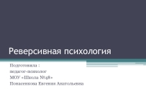 Реверсивная психология