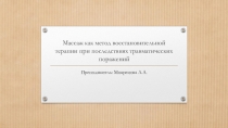 Презентация : Массаж как метод восстановительной терапии при последствиях травматических поражений
