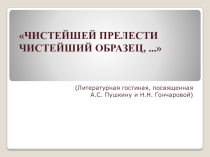 Презентация по литературе на тему Семья А.С. Пушкина