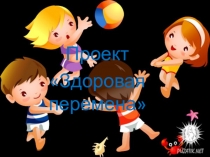 Презентация - проект Здоровая перемена
