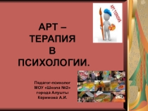 Презентация по психологии Арт-терапия в психологии
