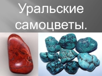 Презентация к уроку  Природа Урала ( Уральские самоцветы!)