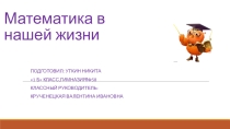 Презентация по математике на тему : Математика в нашей жизни