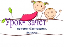 Урок-зачет: по теме Синтаксис и пунктуация в 5классе