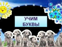 Презентация по литературному чтению на тему Звук [ж], буквы Ж,ж.(1 класс)