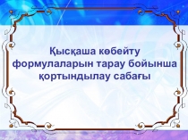 Қысқаша көбейту формулалары (7 сынып)