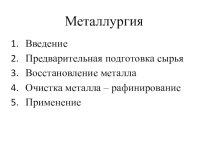Презентация по химии на тему: Металлургия