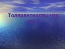 Презентация классного часа Толерантность