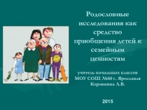 Родословные исследования как средство приобщения детей к семейным ценностям
