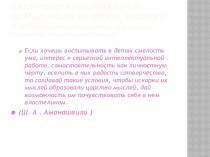 Презентация Приёмы активизации учебной деятельности