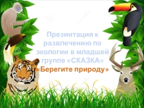 Презентация к развлечению в младшей группе по экологии Берегите природу