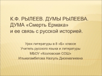 Презентация по литературе в 8 Б классе на тему К. Ф. Рылеев Думы.