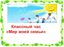 Презентация Мир моей семьи