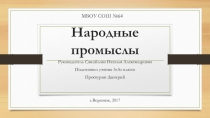 Презентация по литературному чтению на тему Народные промыслы