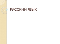 Презентация к уроку русского языка во 2 классе Изменение глаголов по числам.