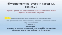 Презентация Игровой проект по патриотическому воспитанию для детей старшего дошкольного возраста Путешествие по русским народным сказкам