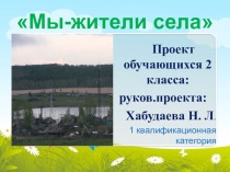 Презентация по окружающему миру на тему Мы-жители села