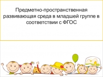 Презентация Предметно-пространственная развивающая среда в младшей группе